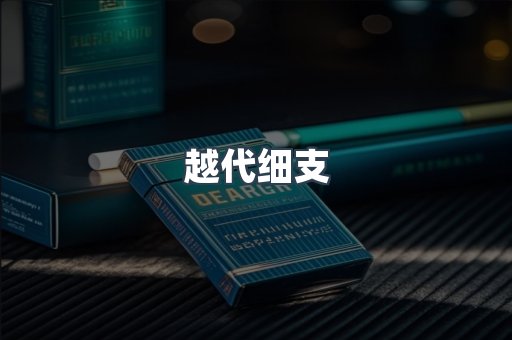 越代细支